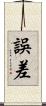 誤差 Scroll