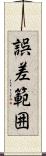 誤差範囲 Scroll