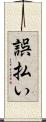 誤払い Scroll