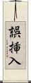 誤挿入 Scroll