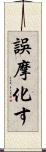 誤摩化す Scroll