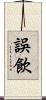 誤飲 Scroll