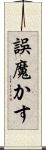誤魔かす Scroll