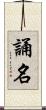 誦名 Scroll
