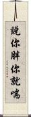 說你胖你就喘 Scroll