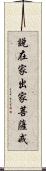 說在家出家菩薩戒 Scroll