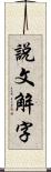 說文解字 Scroll