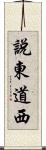 說東道西 Scroll