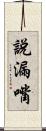 說漏嘴 Scroll