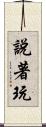 說著玩 Scroll