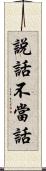 說話不當話 Scroll