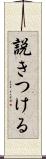 説きつける Scroll