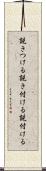 説きつける Scroll
