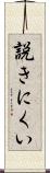 説きにくい Scroll