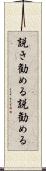 説き勧める Scroll