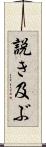 説き及ぶ Scroll