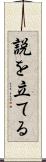 説を立てる Scroll