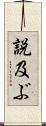 説及ぶ Scroll