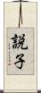 説子 Scroll