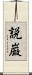 説巌 Scroll