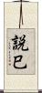 説巳 Scroll