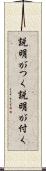 説明がつく Scroll
