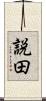 説田 Scroll