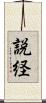 説経 Scroll