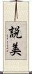 説美 Scroll