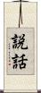 説話 Scroll