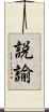 説諭 Scroll