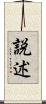 説述 Scroll