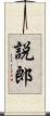 説郎 Scroll