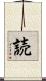 読 Scroll