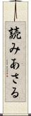 読みあさる Scroll