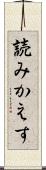 読みかえす Scroll