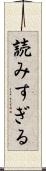 読みすぎる Scroll