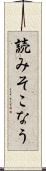 読みそこなう Scroll