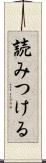 読みつける Scroll