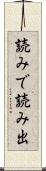 読みで Scroll