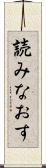 読みなおす Scroll