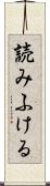 読みふける Scroll