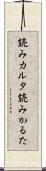 読みカルタ Scroll