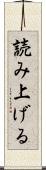 読み上げる Scroll