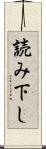 読み下し Scroll
