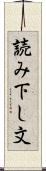 読み下し文 Scroll