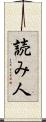 読み人 Scroll