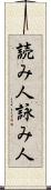 読み人 Scroll