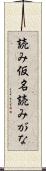 読み仮名 Scroll