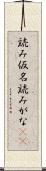 読み仮名 Scroll
